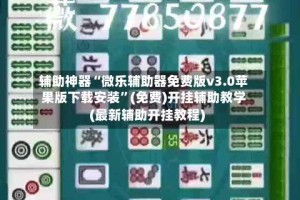 辅助神器“微乐辅助器免费版v3.0苹果版下载安装”(免费)开挂辅助教学(最新辅助开挂教程)