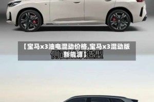 【宝马x3油电混动价格,宝马x3混动版 新能源】
