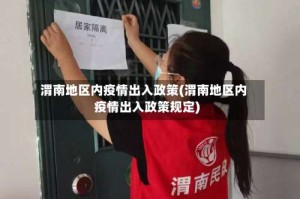 渭南地区内疫情出入政策(渭南地区内疫情出入政策规定)