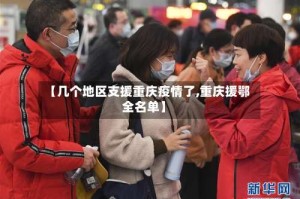 【几个地区支援重庆疫情了,重庆援鄂全名单】