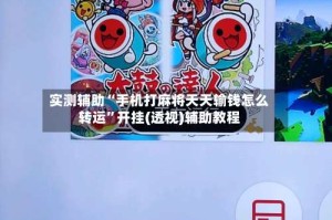 实测辅助“手机打麻将天天输钱怎么转运”开挂(透视)辅助教程