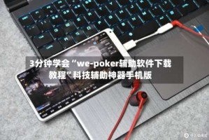 3分钟学会“we-poker辅助软件下载教程”科技辅助神器手机版