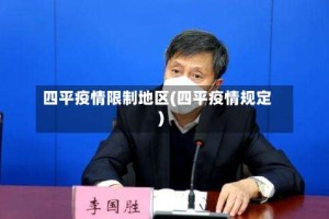 四平疫情限制地区(四平疫情规定)