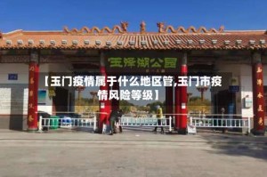 【玉门疫情属于什么地区管,玉门市疫情风险等级】