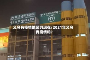 义乌有疫情地区吗现在/2021年义乌有疫情吗?