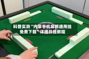 科普实测“内蒙手机麻将通用挂免费下载”详细开挂教程