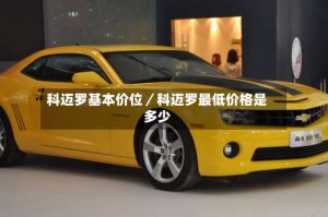 科迈罗基本价位／科迈罗最低价格是多少