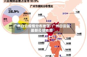 广州白云疫情分布地区/广州白云区最新疫情地图