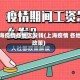 上海疫情各地区发钱(上海疫情 各地政策)