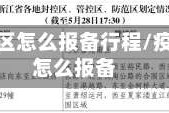 到疫情地区怎么报备行程/疫情报备怎么报备
