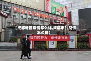 【成都地区疫情怎么样,成都市的疫情怎么样】
