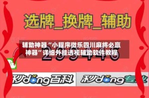辅助神器“小程序微乐四川麻将必赢神器”详细外挂透视辅助软件教程