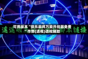 可用版本“微乐麻将万能开挂器免费”作弊(透视)透视辅助