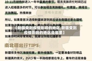 【新疆受到疫情影响的地区,新疆受到疫情影响的地区是哪里】