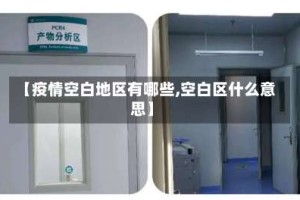 【疫情空白地区有哪些,空白区什么意思】