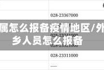 外地家属怎么报备疫情地区/外地返乡人员怎么报备