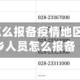 外地家属怎么报备疫情地区/外地返乡人员怎么报备