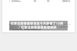 石家庄疫情最新消息今天新增了15例／石家庄疫情最新新增病例