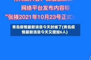 青岛疫情最新消息今天封城了(青岛疫情最新消息今天又增加6人)