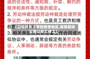 【公司将员工带到疫情地区,疫情期间公司让员工待工】