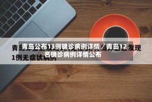 青岛公布13例确诊病例详情／青岛12名确诊病例详情公布