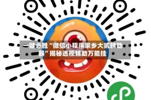 一键必胜“微信小程序家乡大贰辅助器”揭秘透视辅助万能挂