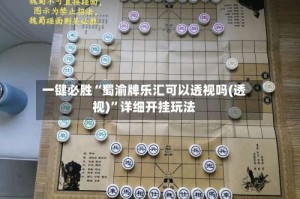 一键必胜“蜀渝牌乐汇可以透视吗(透视)”详细开挂玩法