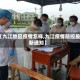 【九江地区疫情怎样,九江疫情防控最新通知】