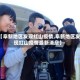 【阜新地区发现红山疫情,阜新地区发现红山疫情最新消息】