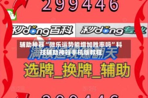 辅助神器“微乐运势能增加胜率吗”科技辅助神器手机版教程