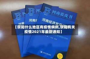 【荥阳什么地区有疫情病例,荥阳有关疫情2021年最新通知】
