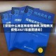 【荥阳什么地区有疫情病例,荥阳有关疫情2021年最新通知】
