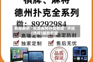 教程解析“东游麻将开挂教程”开挂(透视)辅助教程
