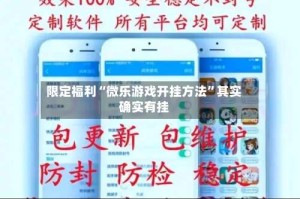 限定福利“微乐游戏开挂方法”其实确实有挂