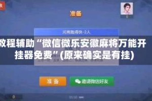 教程辅助“微信微乐安徽麻将万能开挂器免费”(原来确实是有挂)