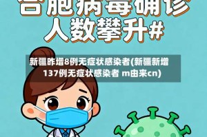 新疆昨增8例无症状感染者(新疆新增137例无症状感染者 m由来cn)