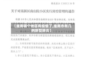 【淮南哪个地区有疫情了,淮南市有几例新型肺炎】