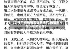 【怎样帮助疫情地区的朋友,疫情期间怎么帮助邻居】
