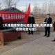 【天津疫情常态化地区名单,天津疫情态势完全可控】