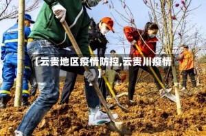 【云贵地区疫情防控,云贵川疫情】