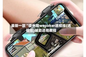 最新一款“德州局wepoker透视挂(透视挂)辅助透视教程