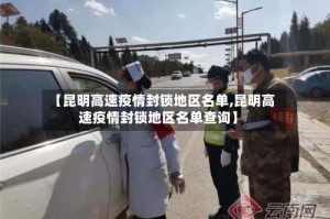 【昆明高速疫情封锁地区名单,昆明高速疫情封锁地区名单查询】