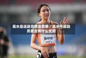 高水品运动员就业前景／高水平运动员就业有什么优势