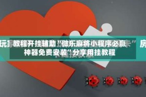 教程开挂辅助“微乐麻将小程序必赢神器免费安装”分享用挂教程