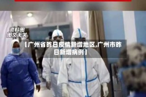 【广州省昨日疫情新增地区,广州市昨日新增病例】