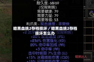 暗黑血统2存档损坏／暗黑血统2存档损坏怎么办