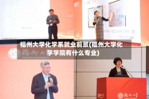 福州大学化学系就业前景(福州大学化学学院有什么专业)