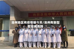 池州地区有疫情嘛今天/池州有新型冠状病毒吗