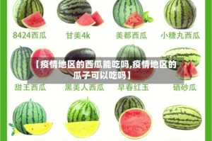 【疫情地区的西瓜能吃吗,疫情地区的瓜子可以吃吗】