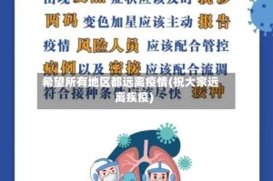 希望所有地区都远离疫情(祝大家远离疾疫)